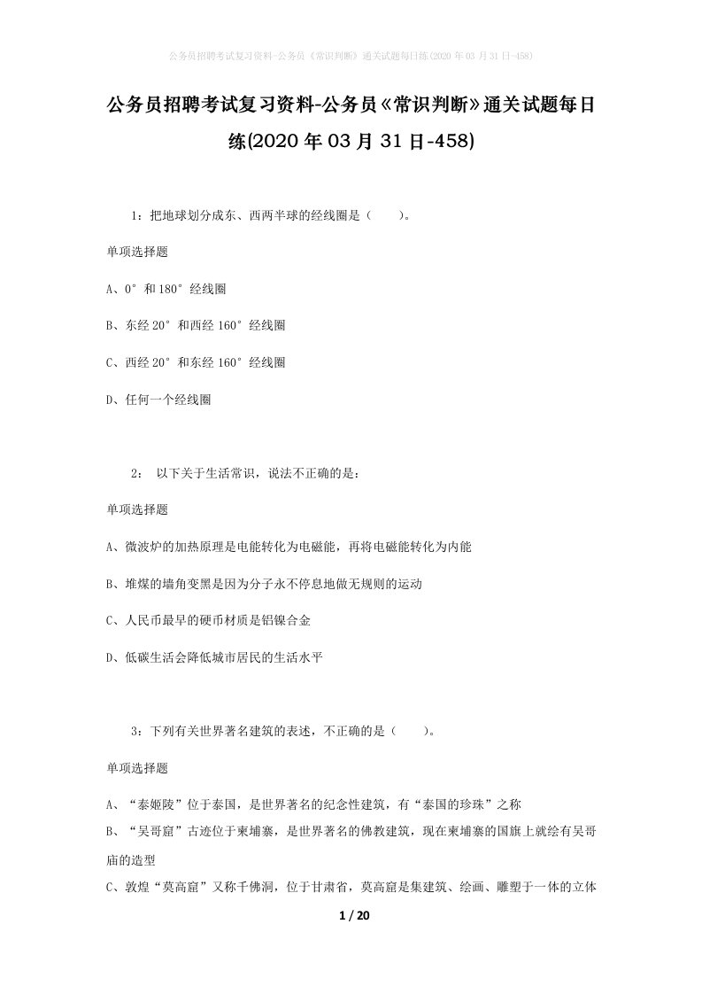 公务员招聘考试复习资料-公务员常识判断通关试题每日练2020年03月31日-458