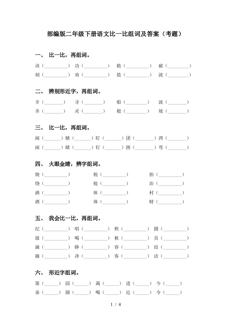 部编版二年级下册语文比一比组词及答案考题