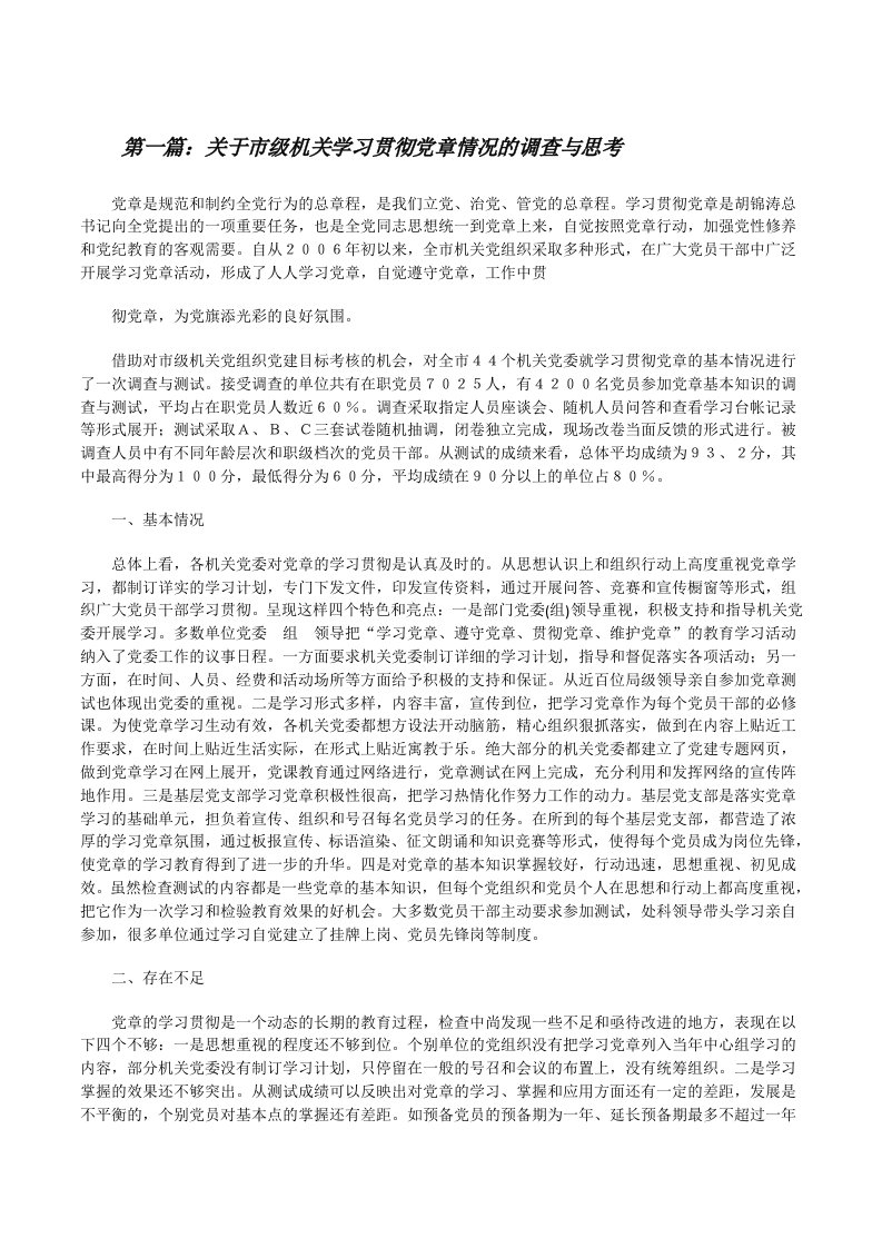 关于市级机关学习贯彻党章情况的调查与思考[修改版]