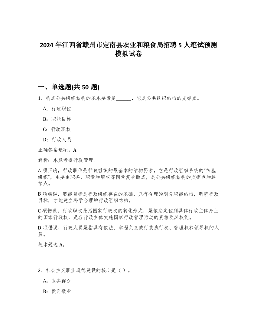 2024年江西省赣州市定南县农业和粮食局招聘5人笔试预测模拟试卷-82