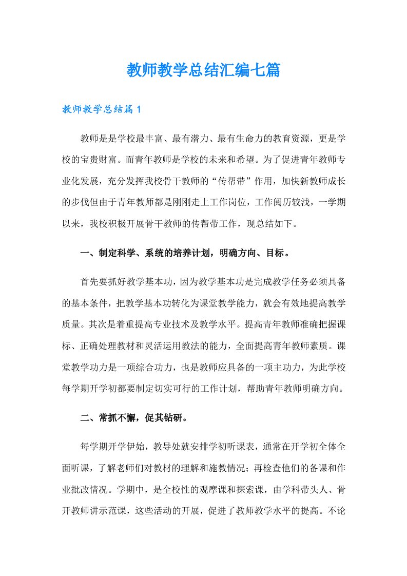 （实用）教师教学总结汇编七篇