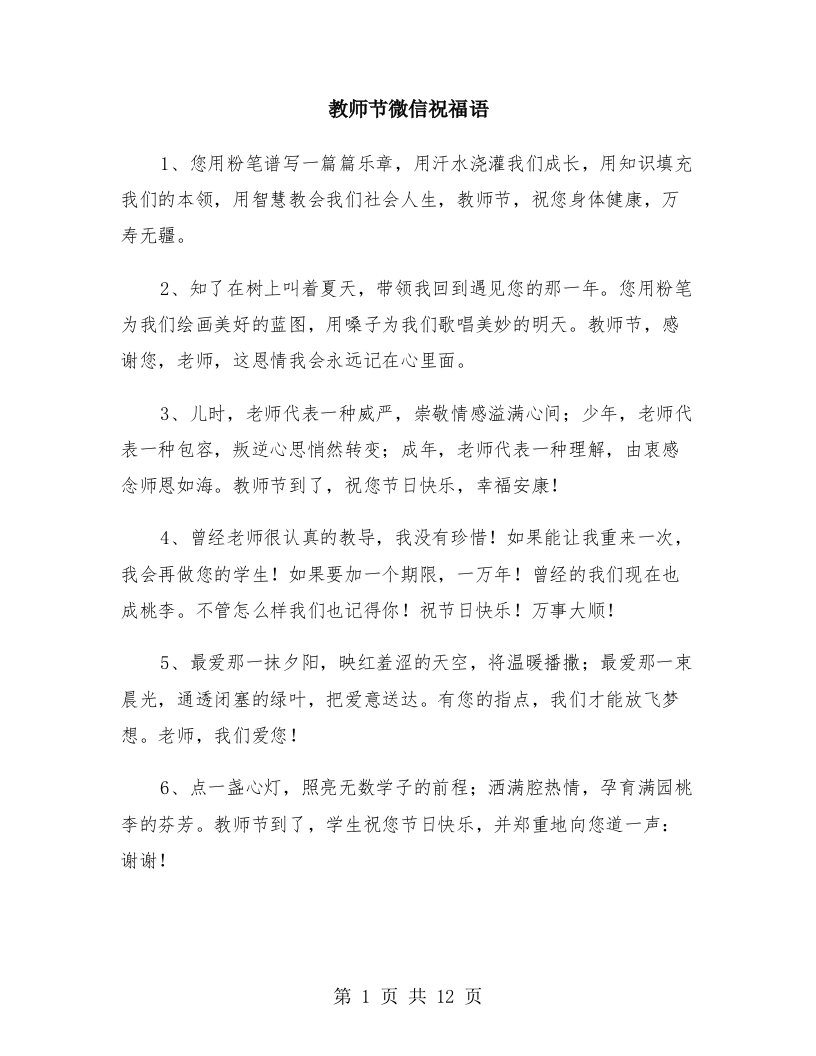 教师节微信祝福语