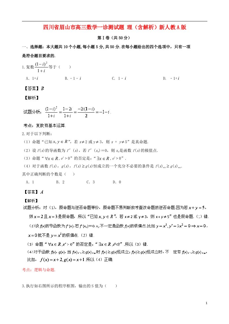 四川省眉山市高三数学一诊测试题