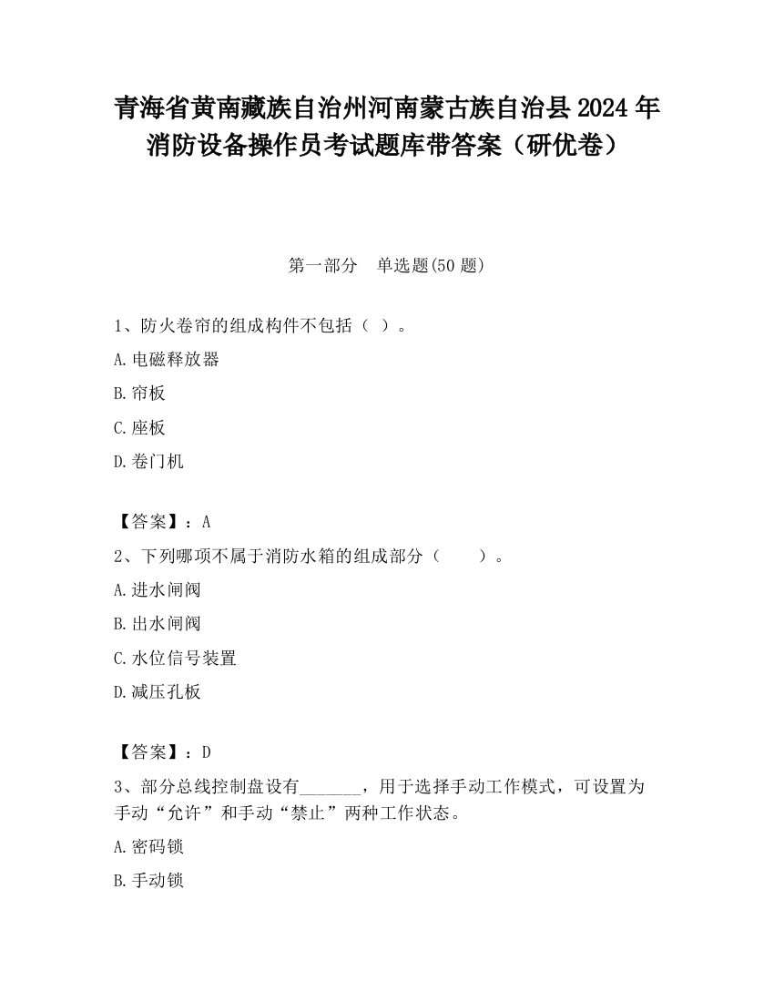 青海省黄南藏族自治州河南蒙古族自治县2024年消防设备操作员考试题库带答案（研优卷）