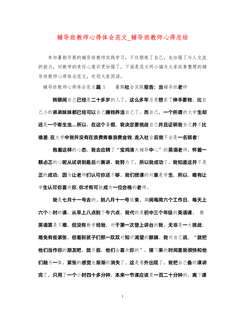 精编辅导班教师心得体会范文_辅导班教师心得总结