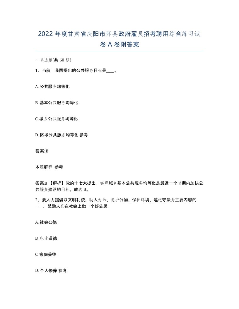 2022年度甘肃省庆阳市环县政府雇员招考聘用综合练习试卷A卷附答案