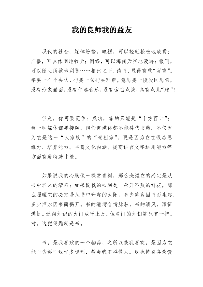 我的良师我的益友