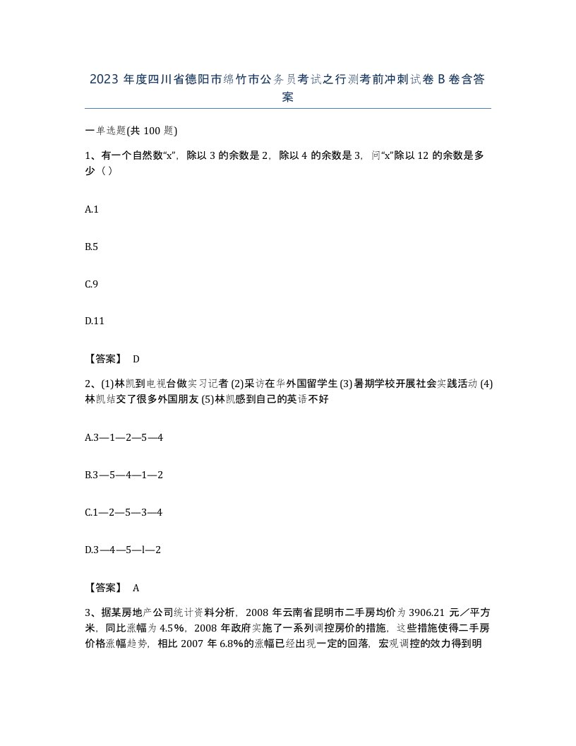 2023年度四川省德阳市绵竹市公务员考试之行测考前冲刺试卷B卷含答案