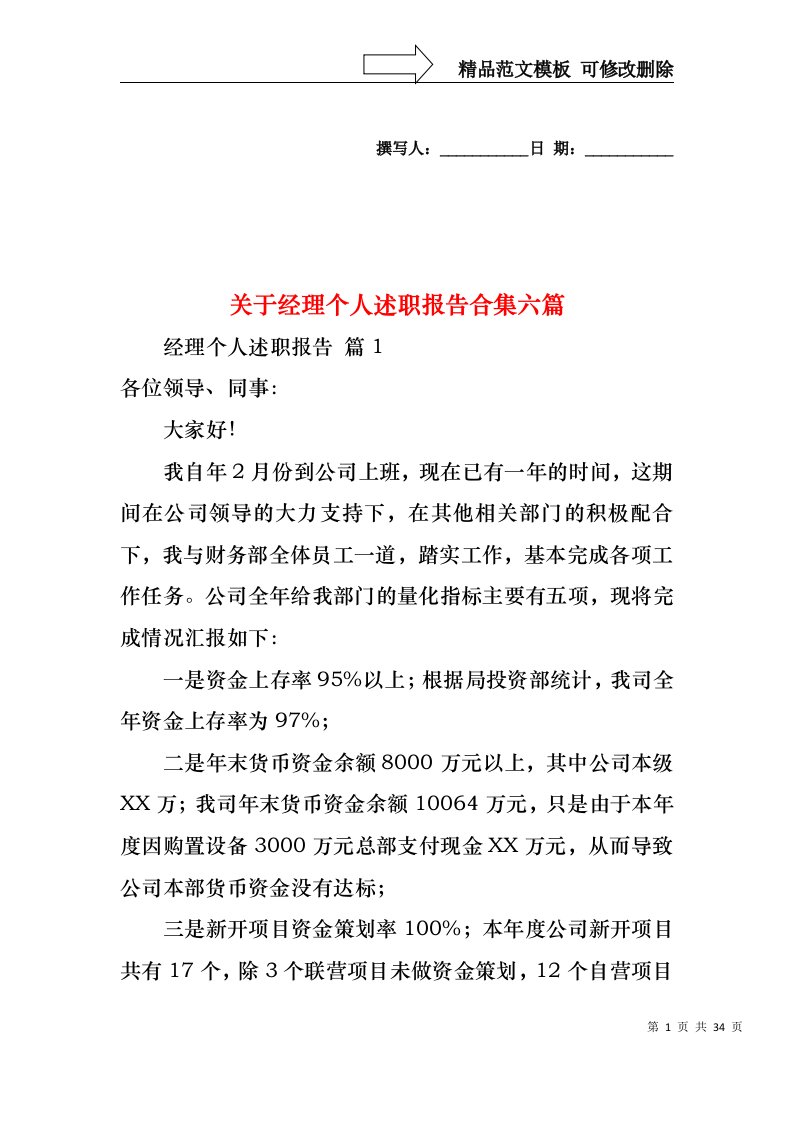 关于经理个人述职报告合集六篇