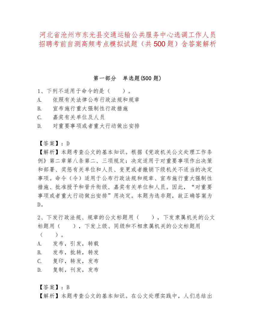 河北省沧州市东光县交通运输公共服务中心选调工作人员招聘考前自测高频考点模拟试题（共500题）含答案解析