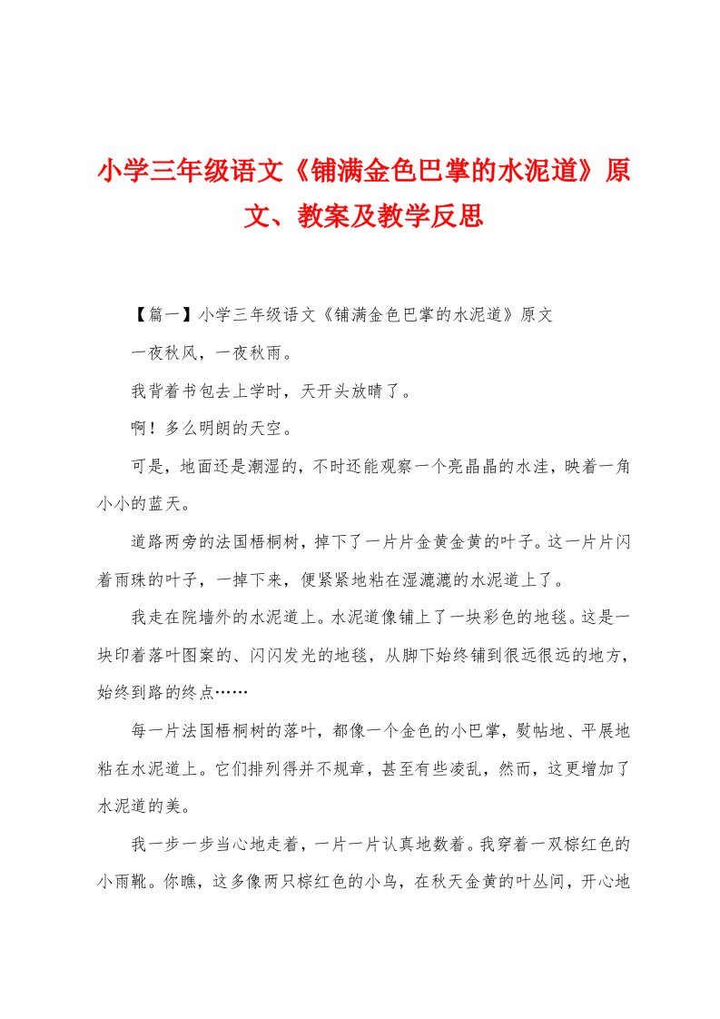 小学三年级语文《铺满金色巴掌的水泥道》原文、教案及教学反思