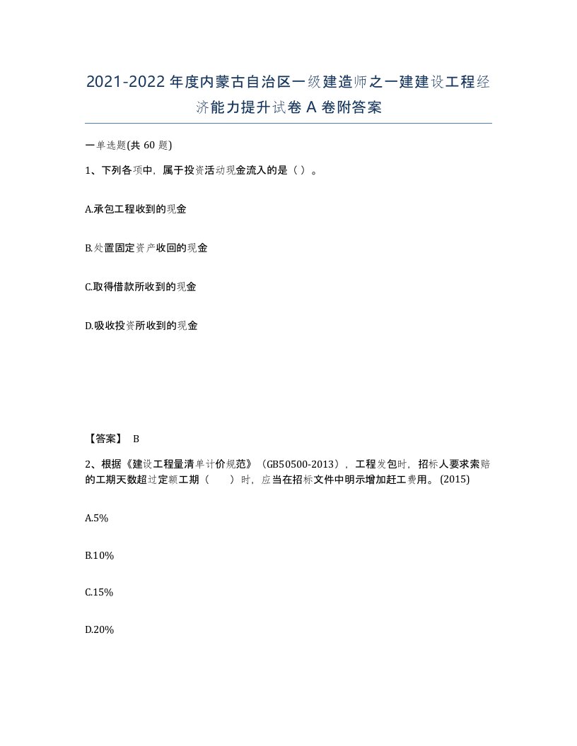 2021-2022年度内蒙古自治区一级建造师之一建建设工程经济能力提升试卷A卷附答案