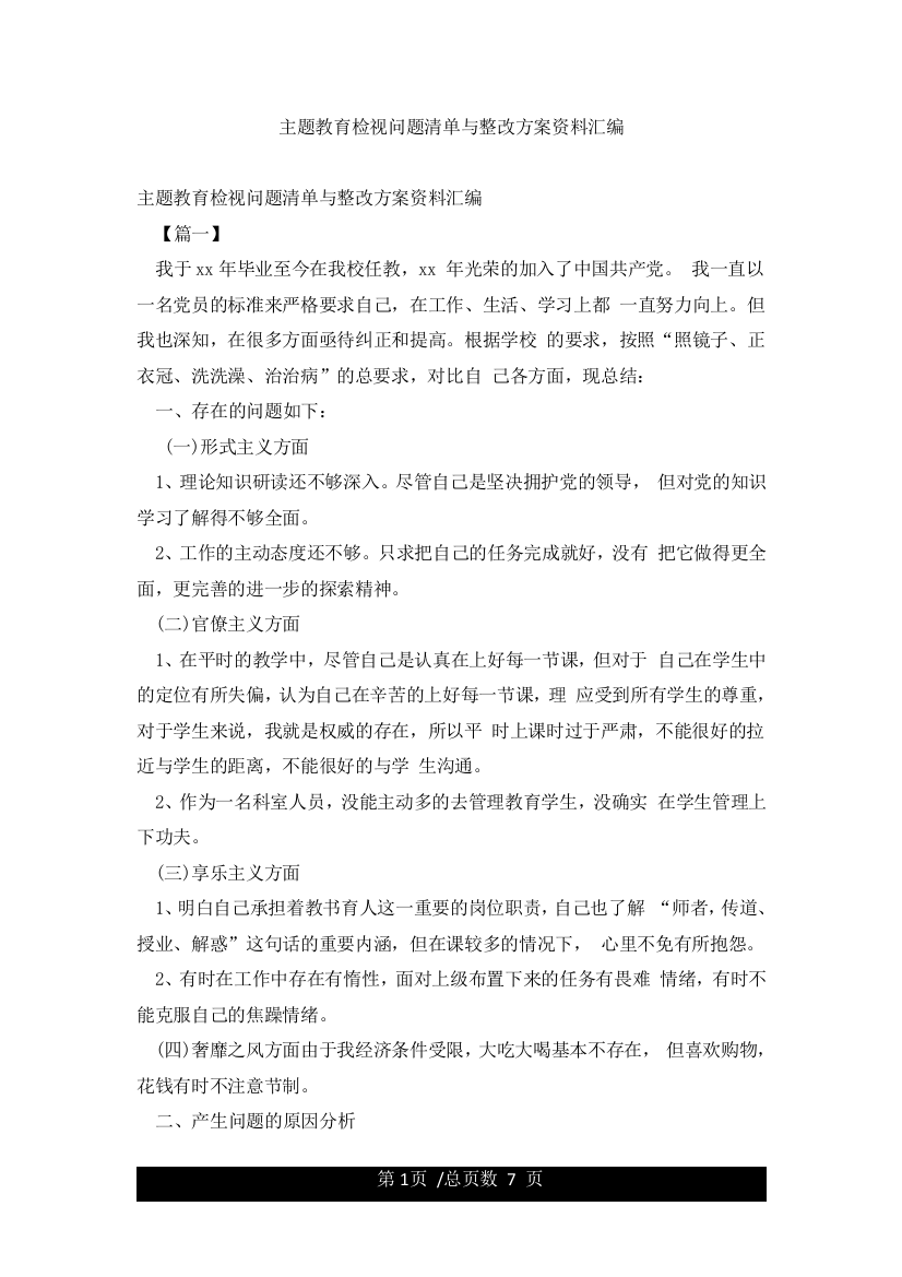 主题教育检视问题清单与整改方案资料汇编