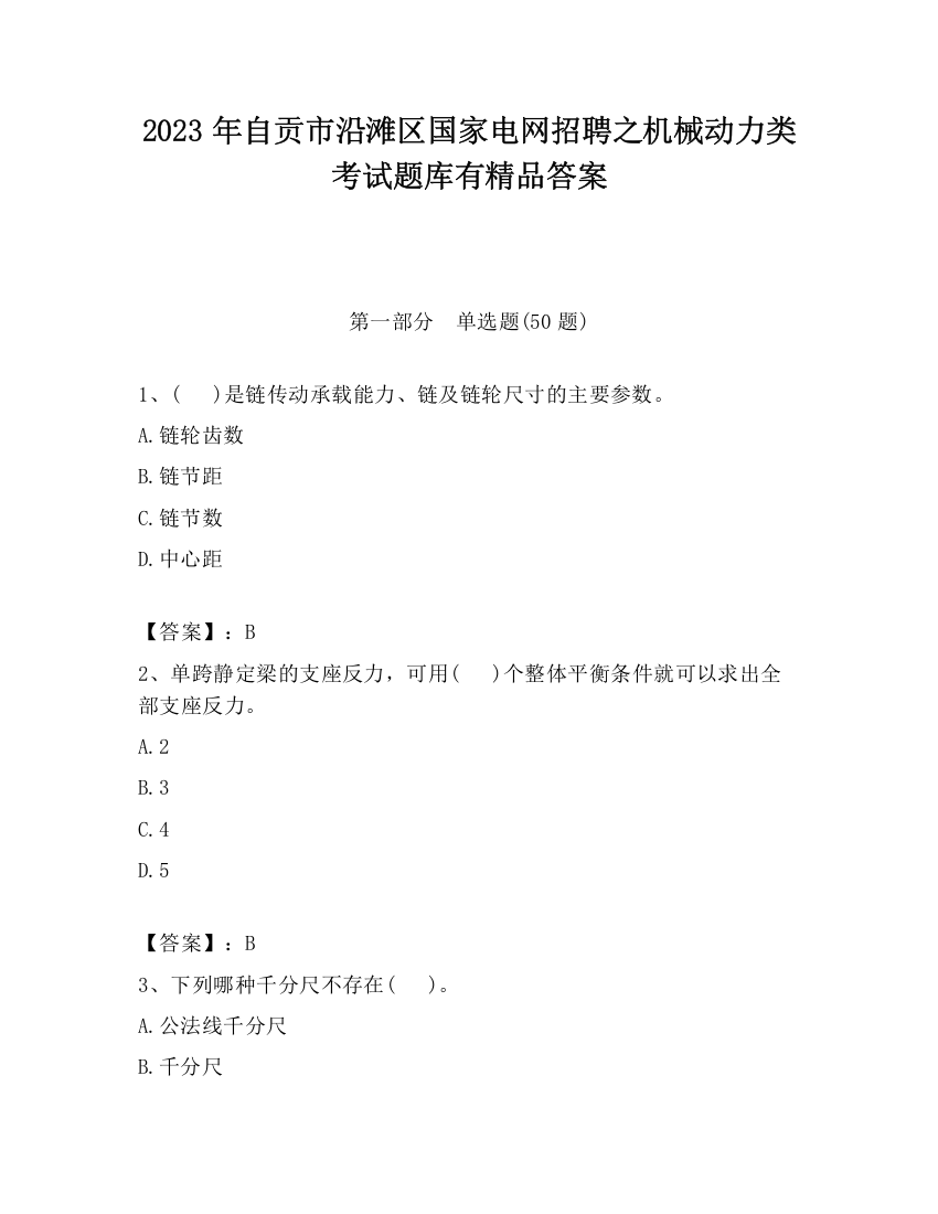 2023年自贡市沿滩区国家电网招聘之机械动力类考试题库有精品答案