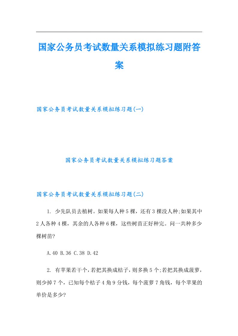 国家公务员考试数量关系模拟练习题附答案