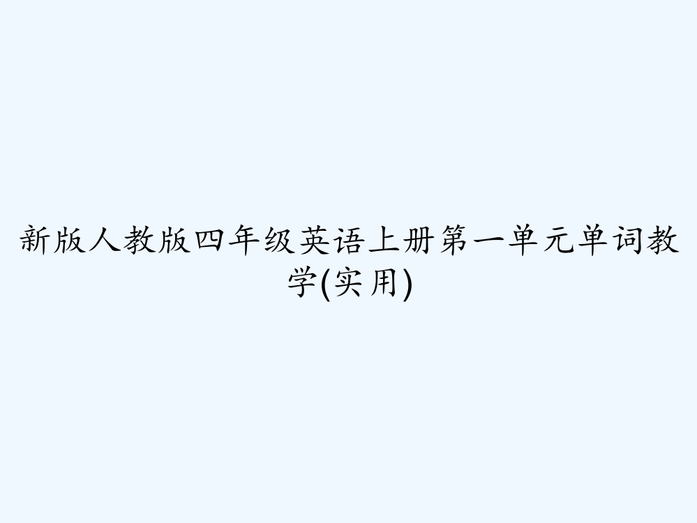 新版人教版四年级英语上册第一单元单词教学(实用)