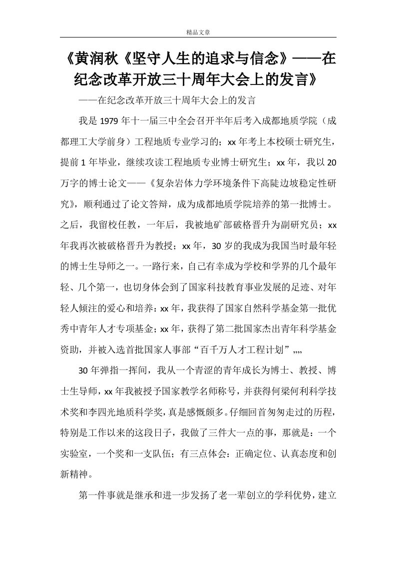 《黄润秋《坚守人生的追求与信念》——在纪念改革开放三十周年大会上的发言》