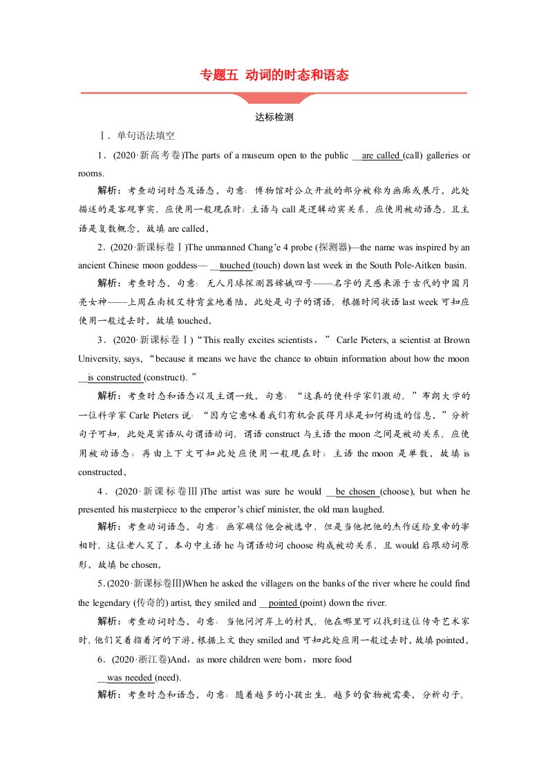 2022版高考英语一轮复习语法专题突破专题五动词的时态和语态练习含解析外研版202105202108