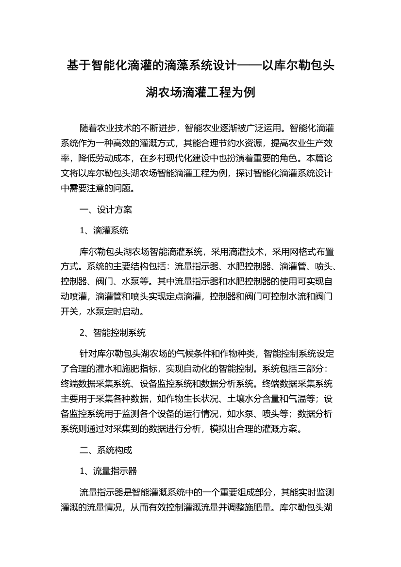 基于智能化滴灌的滴藻系统设计——以库尔勒包头湖农场滴灌工程为例