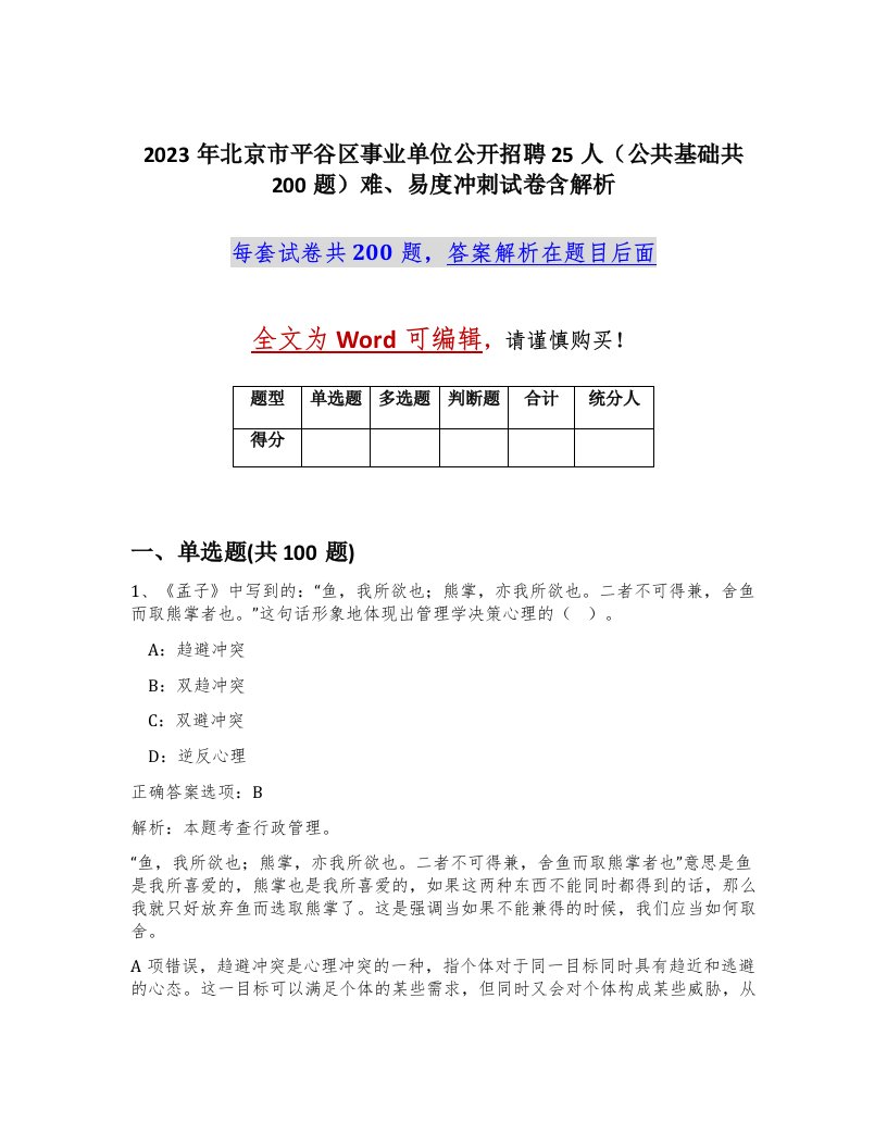 2023年北京市平谷区事业单位公开招聘25人公共基础共200题难易度冲刺试卷含解析