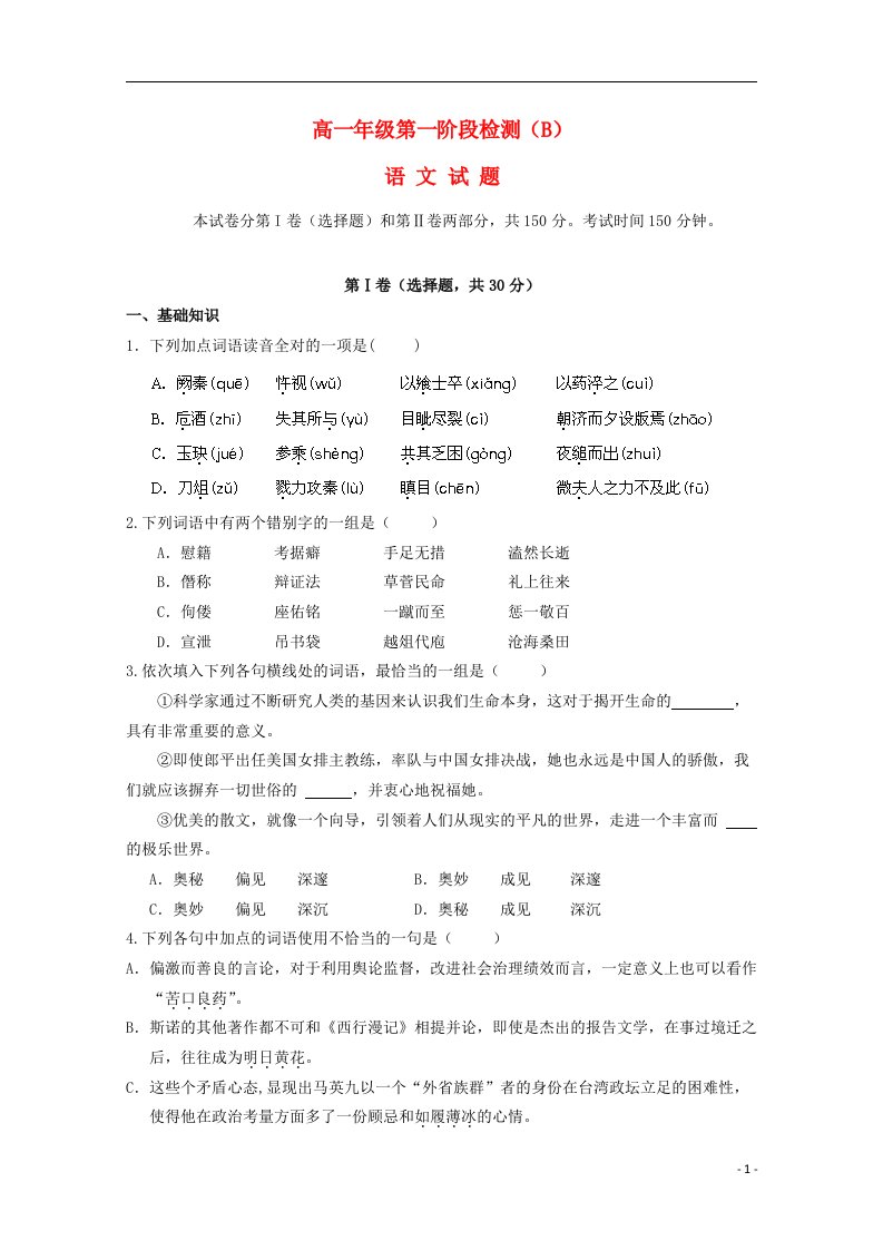 山东省济宁市微山县第一中学高一语文10月月考试题（普通班）