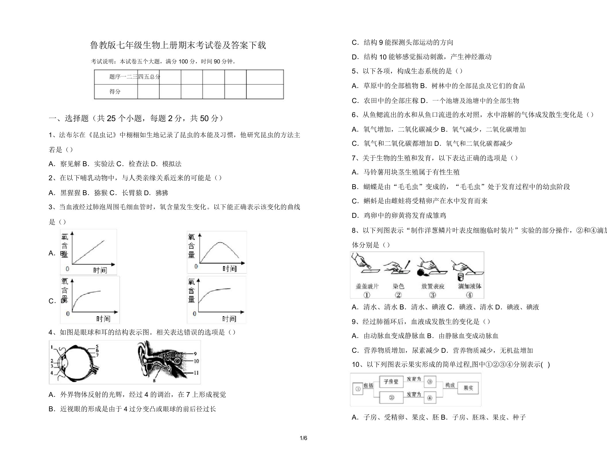 鲁教版七年级生物上册期末考试卷下载