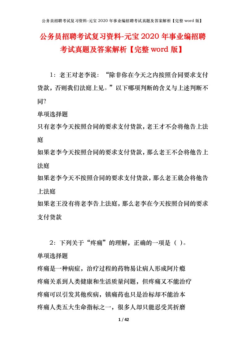 公务员招聘考试复习资料-元宝2020年事业编招聘考试真题及答案解析完整word版