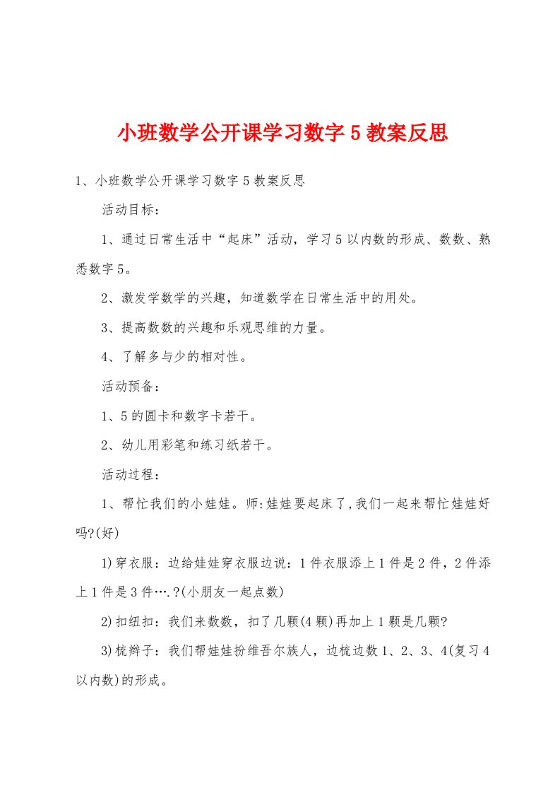 小班数学公开课学习数字5教案反思