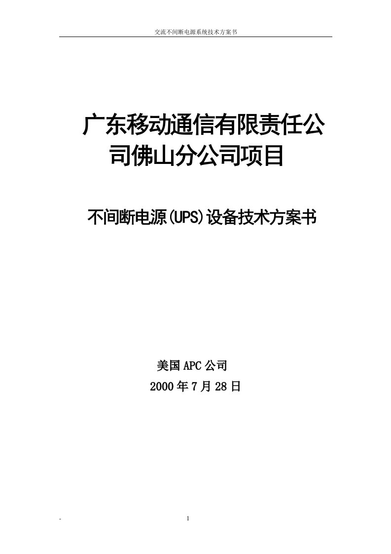 广东佛山通信项目30KVA方案书