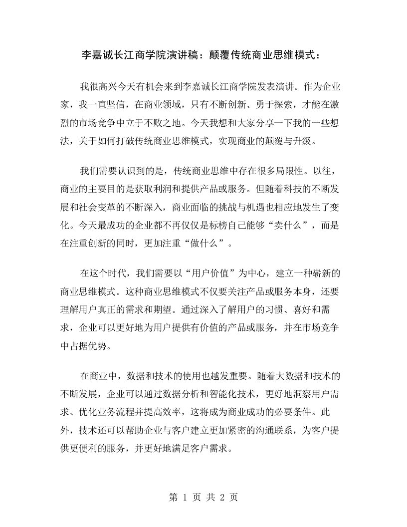 李嘉诚长江商学院演讲稿：颠覆传统商业思维模式