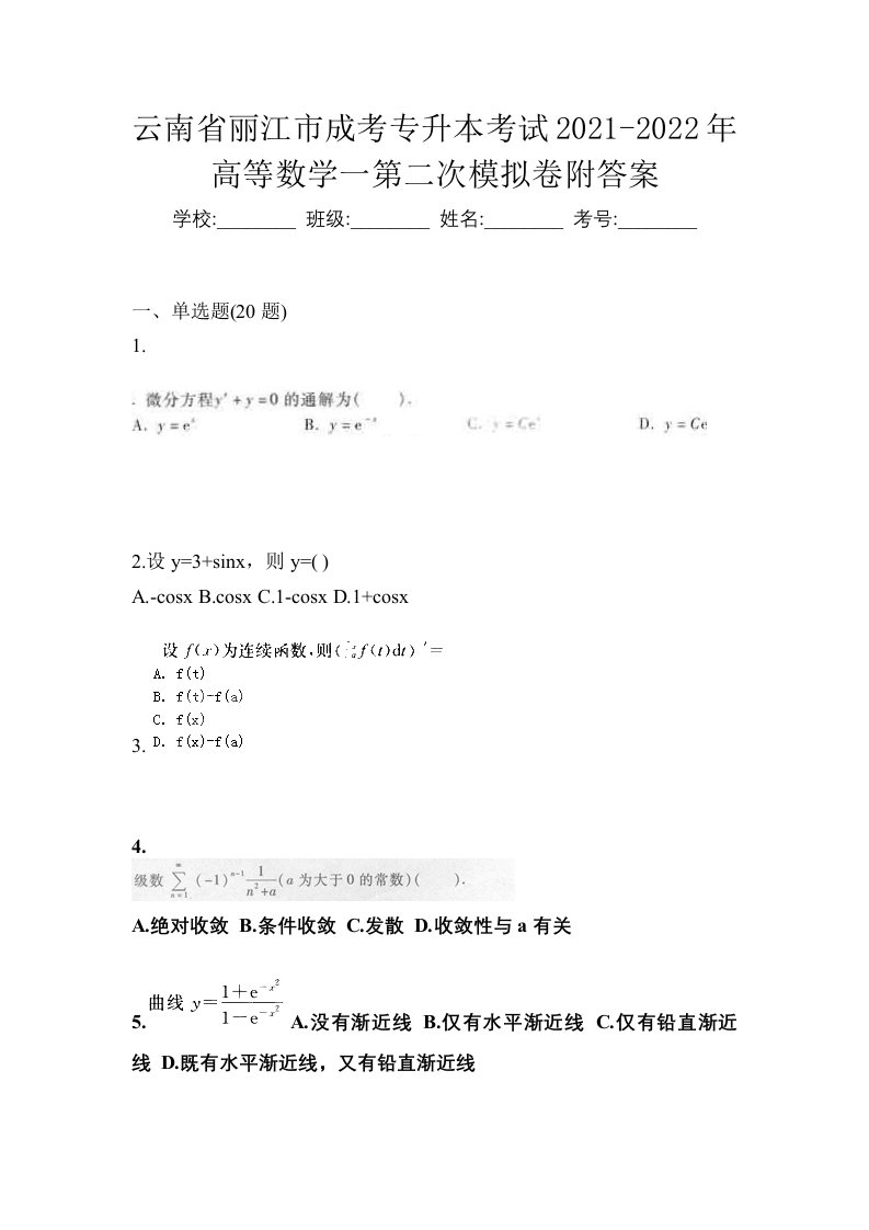 云南省丽江市成考专升本考试2021-2022年高等数学一第二次模拟卷附答案