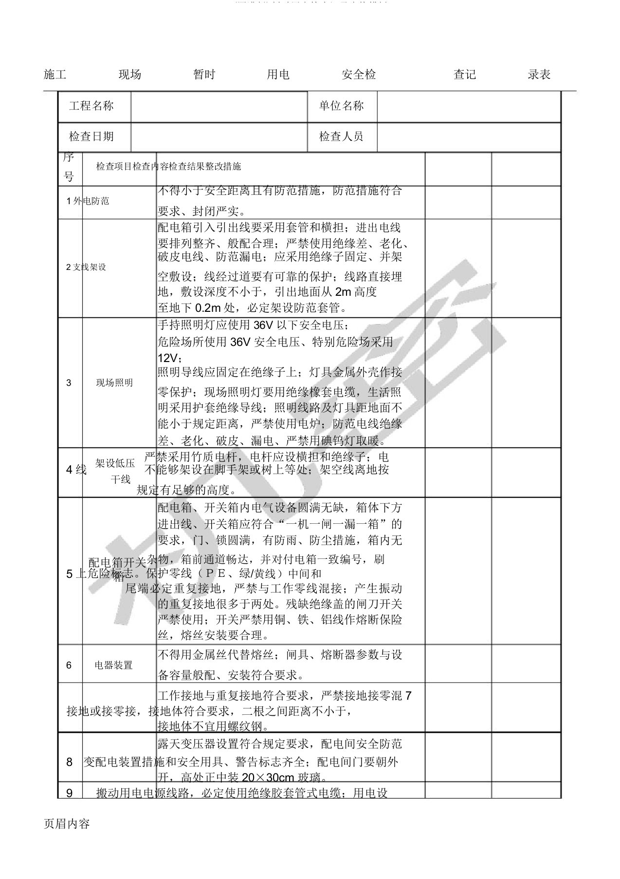 临时用电检查记录表格模板