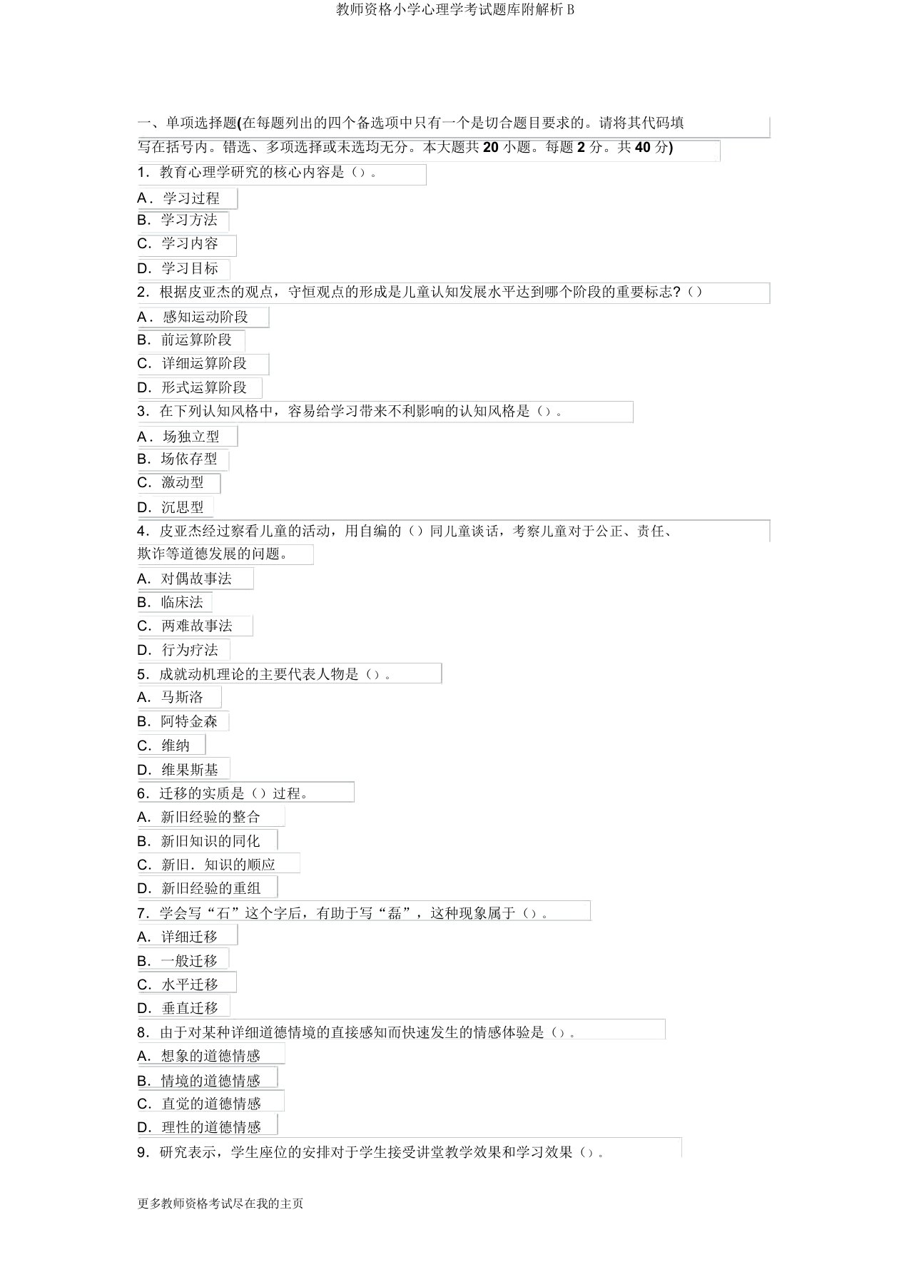 教师资格小学心理学考试题库附解析B