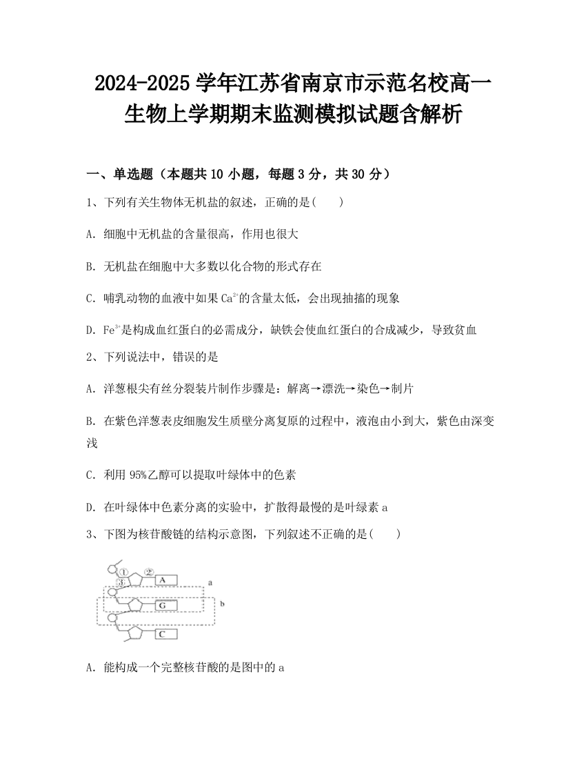 2024-2025学年江苏省南京市示范名校高一生物上学期期末监测模拟试题含解析