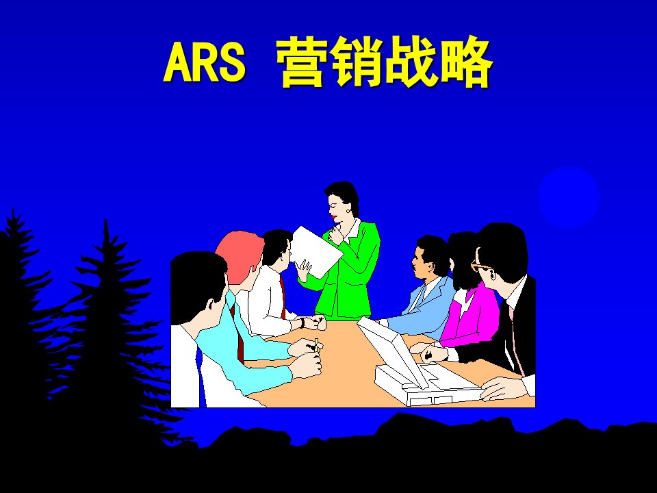 赢在营销经典实用课件国际著名策划公司教程ARS营销战