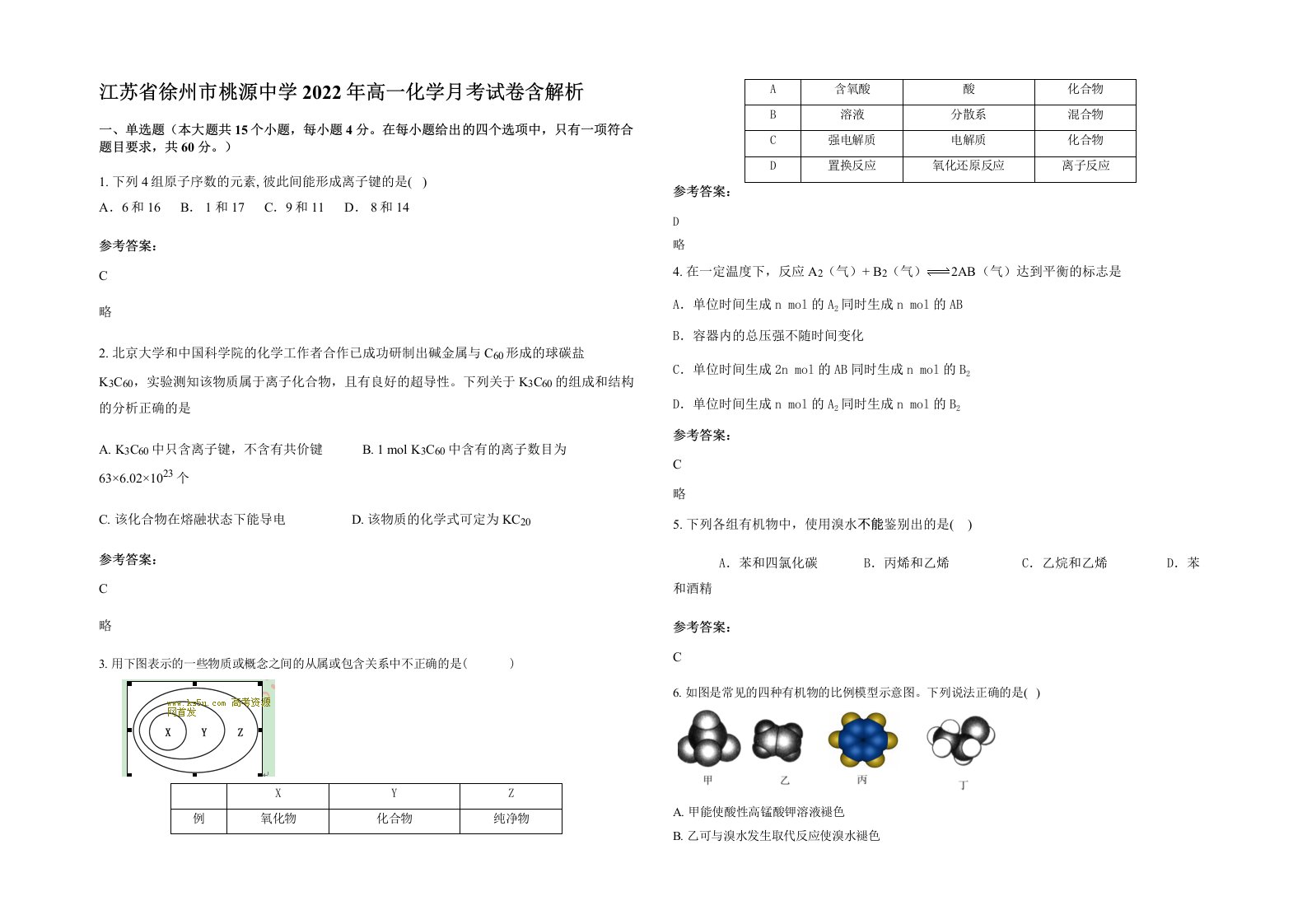 江苏省徐州市桃源中学2022年高一化学月考试卷含解析