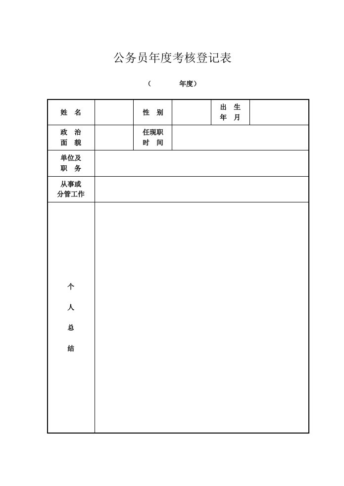 公务员年度考核登记表16K双面打印