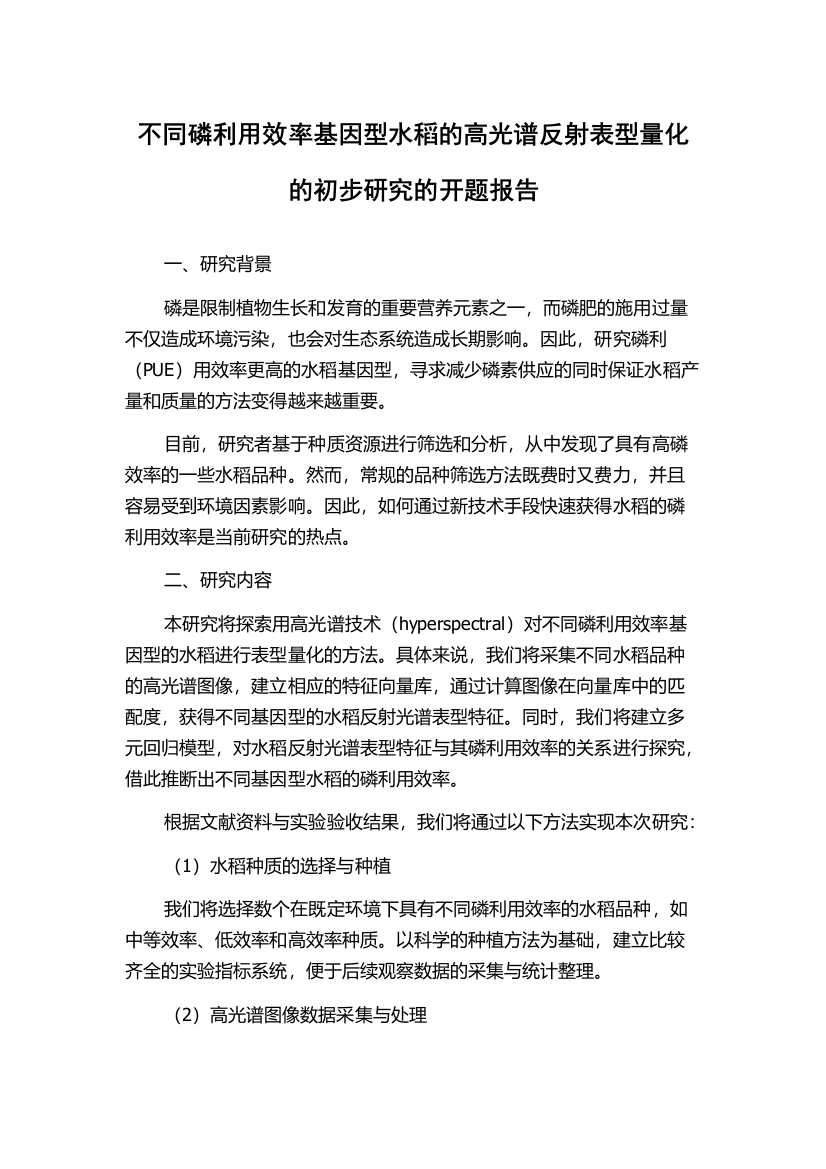 不同磷利用效率基因型水稻的高光谱反射表型量化的初步研究的开题报告