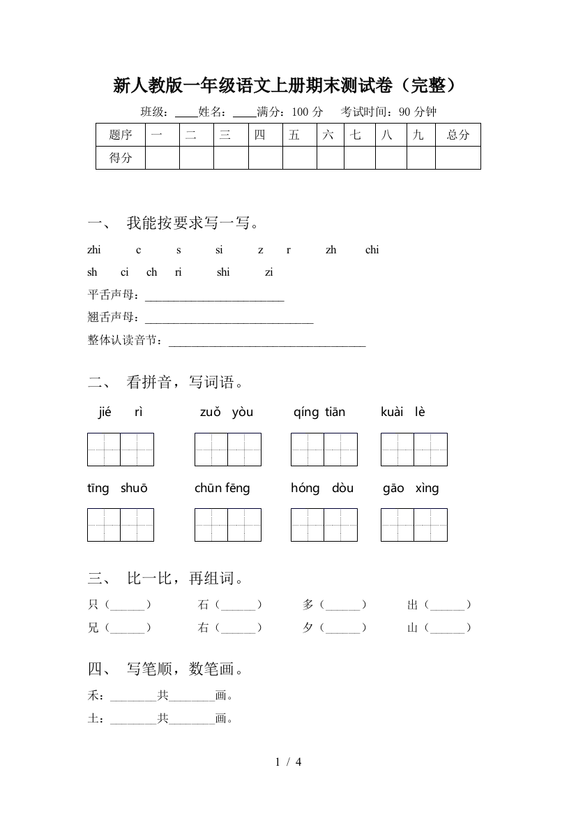 新人教版一年级语文上册期末测试卷(完整)