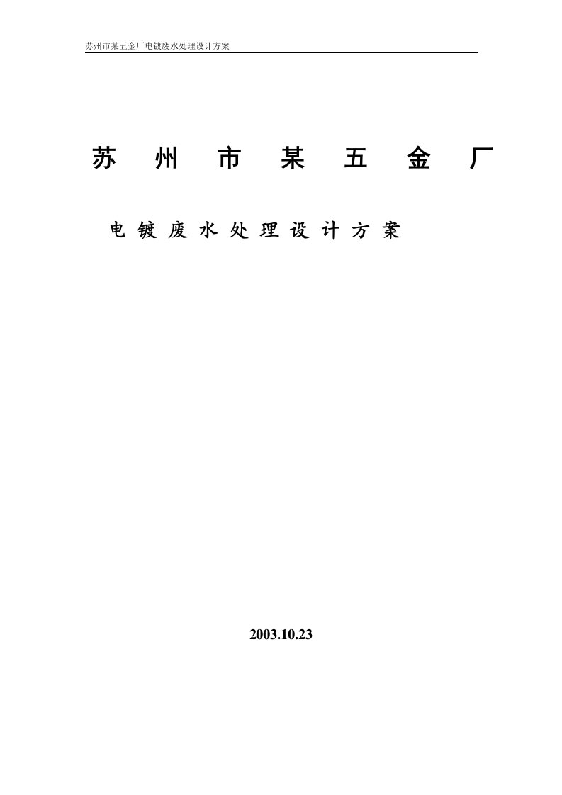 苏州市某五金厂电镀废水处理设计方案