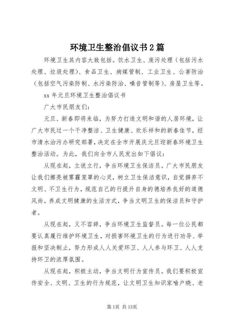 3环境卫生整治倡议书篇