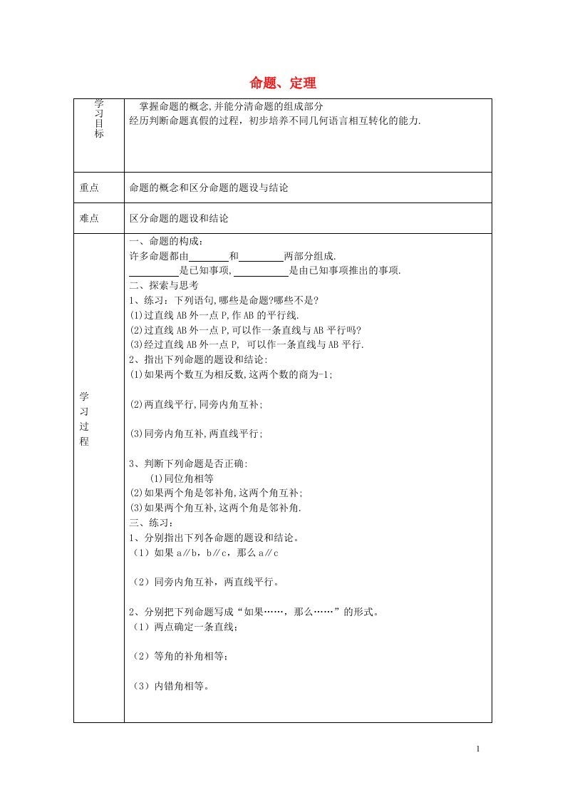 天津滨海新区大港小王庄中学七年级数学上册5.3.2命题定理学案新