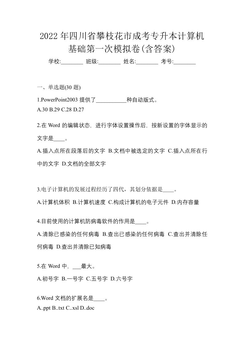 2022年四川省攀枝花市成考专升本计算机基础第一次模拟卷含答案