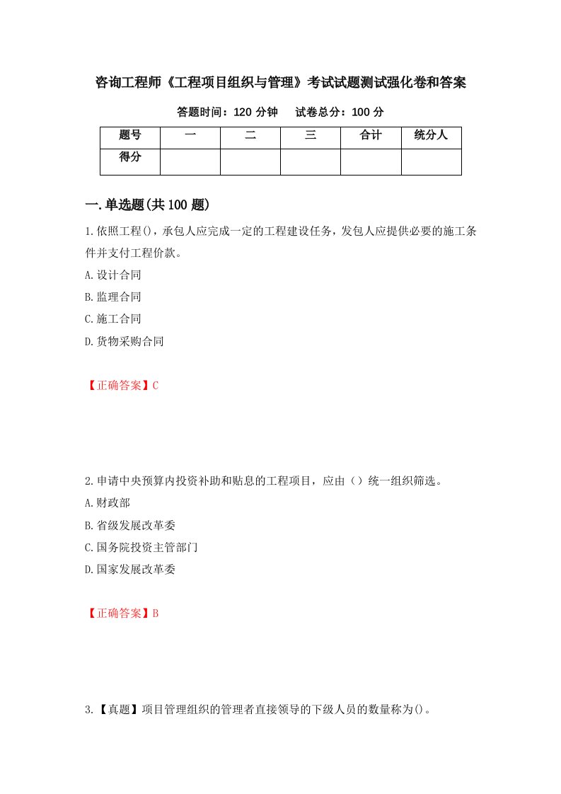 咨询工程师工程项目组织与管理考试试题测试强化卷和答案第91版