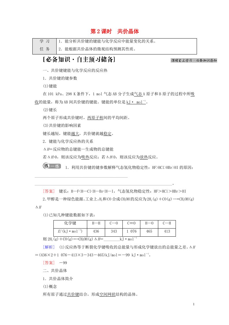 新教材高中化学专题3微粒间作用力与物质性质第3单元共价键共价晶体第2课时共价晶体教师用书苏教版选择性必修2