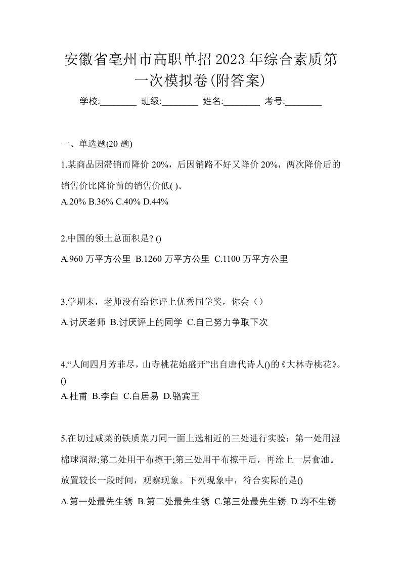 安徽省亳州市高职单招2023年综合素质第一次模拟卷附答案