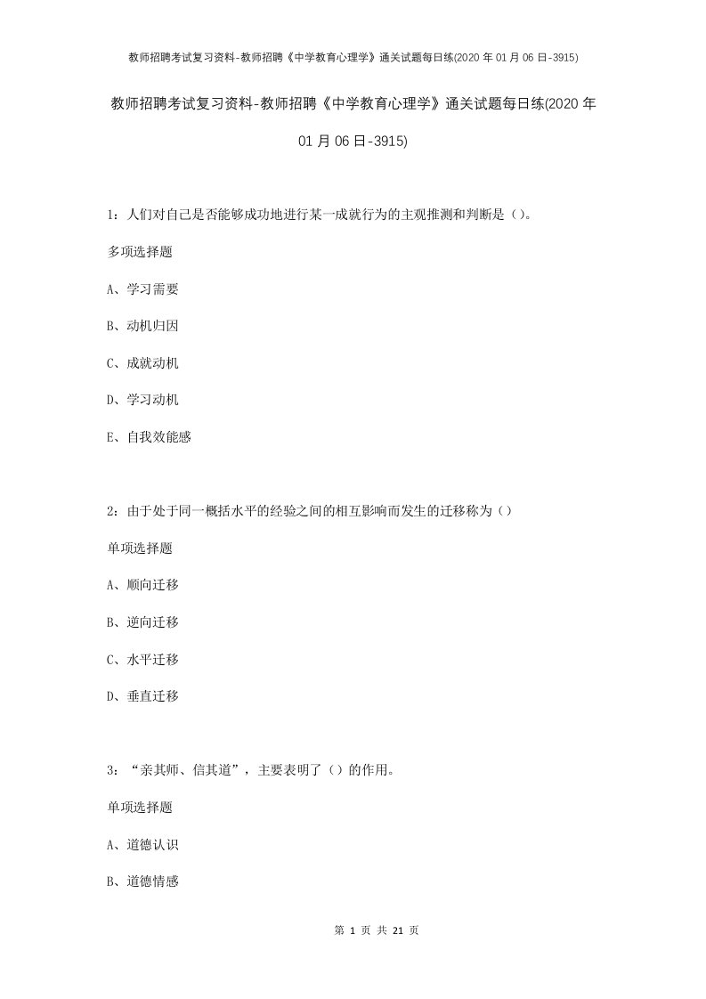 教师招聘考试复习资料-教师招聘中学教育心理学通关试题每日练2020年01月06日-3915