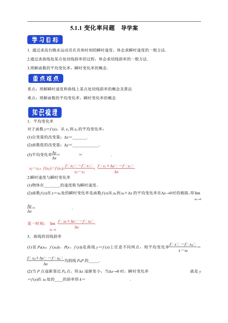 【新版教材】5.1.1变化率问题（导学案）-