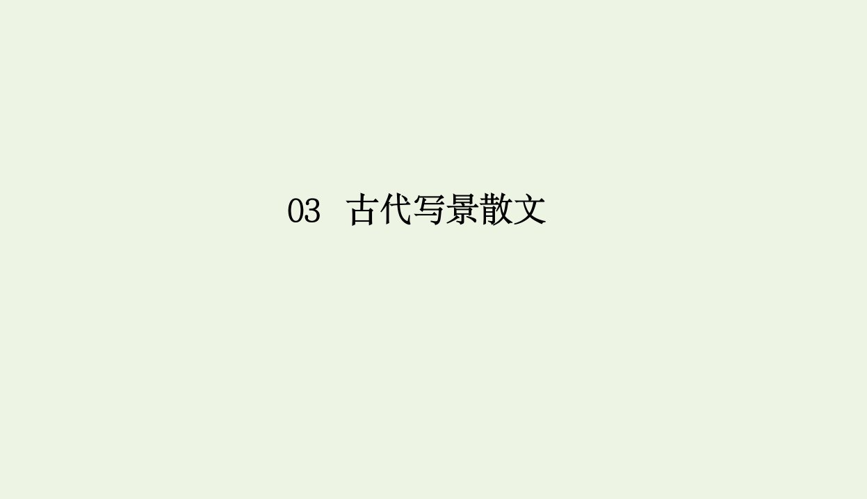 年高中语文