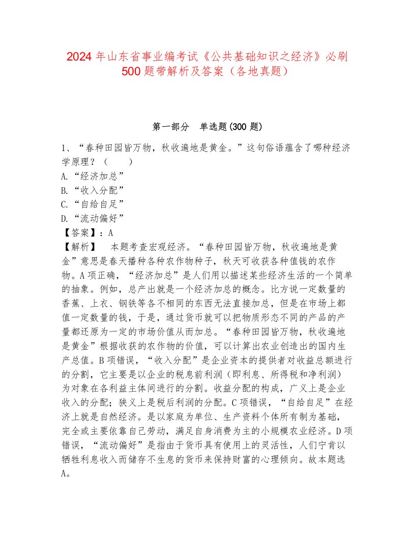 2024年山东省事业编考试《公共基础知识之经济》必刷500题带解析及答案（各地真题）